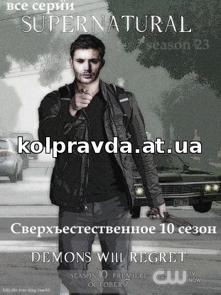 «Сверхъестественное 19 Серия 1 Сезон Смотреть Онлайн» / 2007