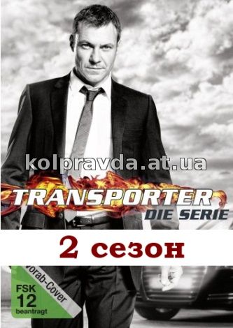 Перевозчик 2 Сезон Скачать Торрент - фото 6