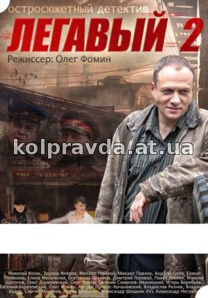 легавый 2 сезон смотреть онлайн сериал