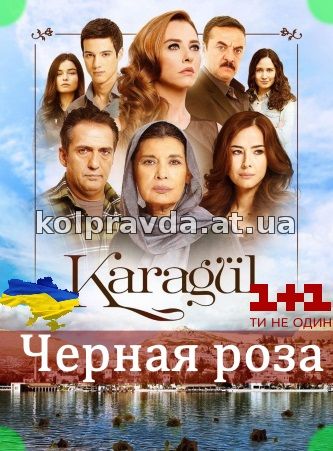 карагул турецкий сериал карагул все серии на русском