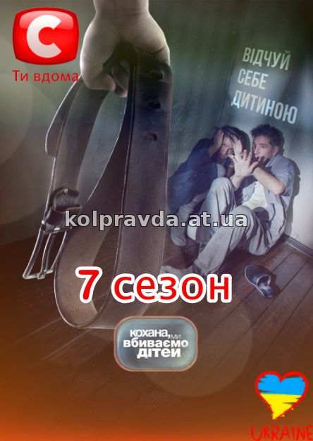 дорогая мы убиваем детей сезон 3 выпуск 1 на русском