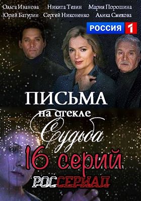 «Смотреть Онлайн Последнюю Серию Письма На Стекле» / 2004
