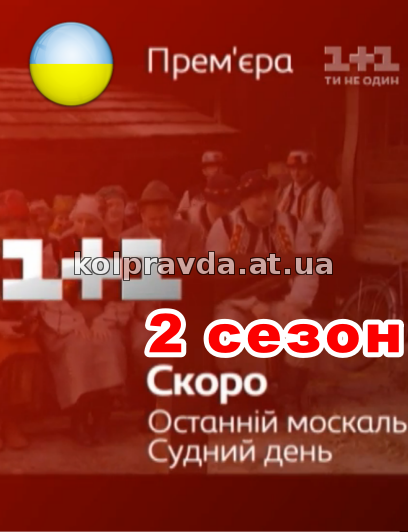останній москаль судний день 2 сезон смотреть онлайн
