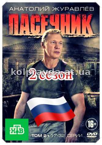 второй сезон пасечник